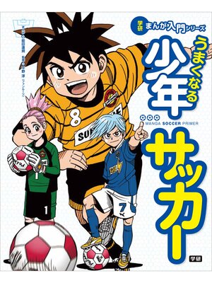 cover image of うまくなる少年サッカー